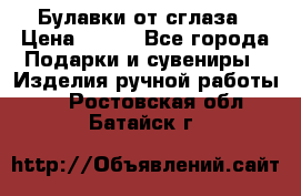 Булавки от сглаза › Цена ­ 180 - Все города Подарки и сувениры » Изделия ручной работы   . Ростовская обл.,Батайск г.